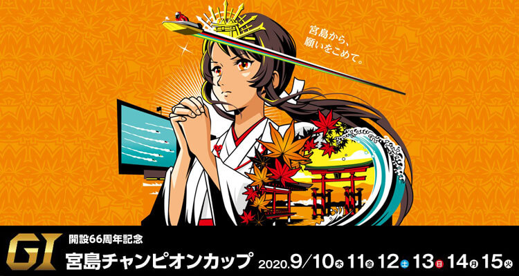 【9/12 宮島競艇予想】G1宮島チャンピオンカップ開設66周年記念(2020) 3日目の買い目を大公開！
