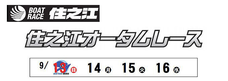 【9/14 住之江競艇予想】住之江オータムレース(2020) 2日目の買い目を大公開！