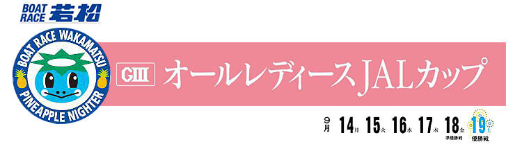 【9/15 若松競艇予想】G3オールレディースJALカップ(2020) 2日目の買い目を大公開！