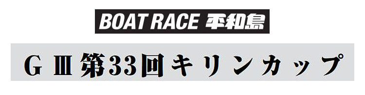 【9/16 平和島競艇予想】G3第33回キリンカップ(2020) 最終日の買い目を大公開！