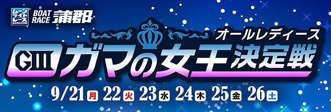 【9/23 蒲郡競艇予想】G3オールレディース ガマの女王決定戦(2020) 3日目の買い目を大公開！