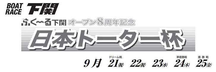 【9/21 下関競艇予想】ふく～る下関オープン8周年記念日本トーター杯(2020) 初日の買い目を大公開！