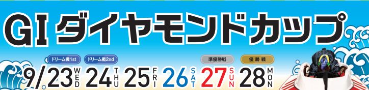 【9/28 徳山競艇予想】G1ダイヤモンドカップ(2020) 最終日の買い目を大公開！