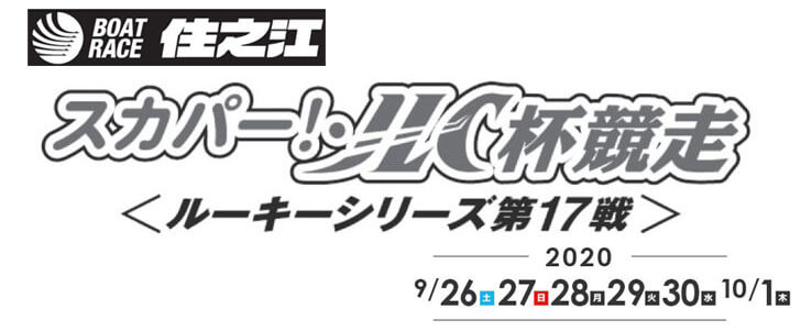 【9/29 住之江競艇予想】スカパー！JLC杯競走(ルーキーシリーズ第17戦)2020 4日目の買い目を大公開！