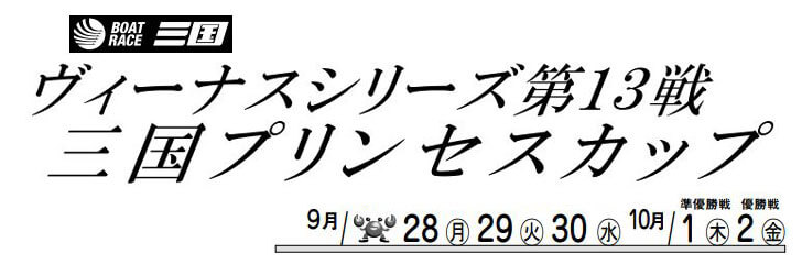 【9/30 三国競艇予想】ヴィーナスシリーズ第13戦 三国プリンセスカップ(2020) 4日目の買い目を大公開！