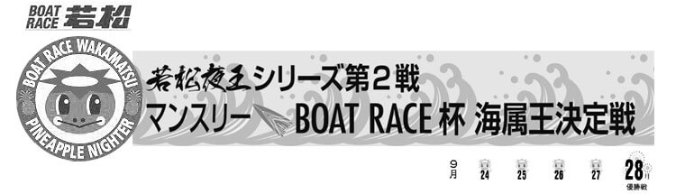 【9/28 若松競艇予想】若松夜王SマンスリーBOATRACE杯海属王決定戦(2020) 最終日の買い目を大公開！