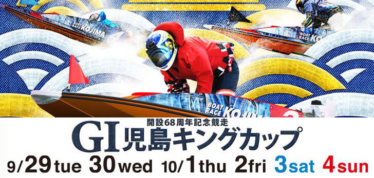 【9/30 児島競艇予想】G1児島キングカップ開設68周年記念競走(2020) 2日目の買い目を大公開！