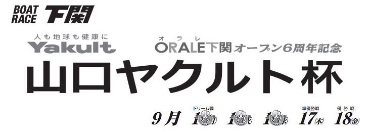 【9/18 下関競艇予想】オラレ下関オープン6周年記念 山口ヤクルト杯(2020) 最終日の買い目を大公開！