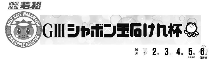 【10/6 若松競艇予想】G3シャボン玉石けん杯(2020) 最終日の買い目を大公開！