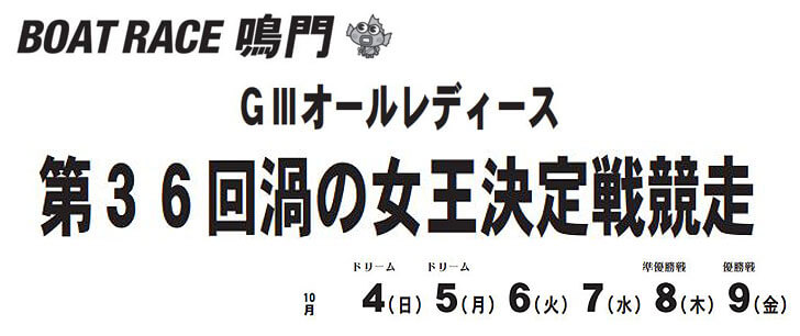【10/9 鳴門競艇予想】G3オールレディース 第36回渦の女王決定戦競走(2020) 最終日の買い目を大公開！
