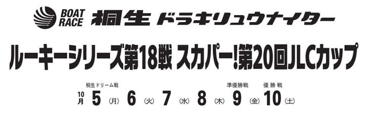 【10/9 桐生競艇予想】ルーキーS第18戦スカパー！第20回JLCカップ(2020) 5日目の買い目を大公開！