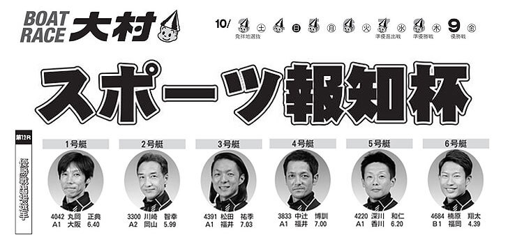 【10/9 大村競艇予想】スポーツ報知杯(2020) 最終日の買い目を大公開！