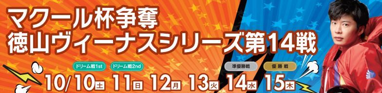 【10/15 徳山競艇予想】マクール杯争奪徳山ヴィーナスシリーズ第14戦(2020) 最終日の買い目を大公開！