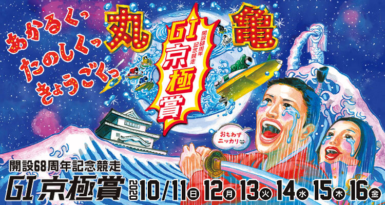 【10/16 丸亀競艇予想】G1京極賞 開設68周年記念競走(2020) 最終日の買い目を大公開！
