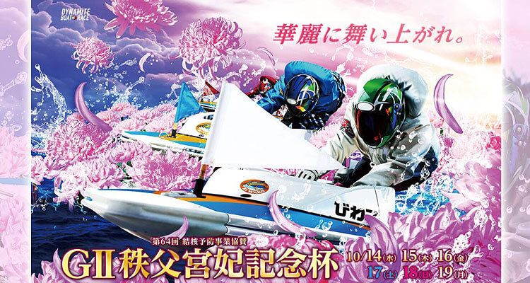 【10/15 びわこ競艇予想】G2第64回秩父宮妃記念杯(2020) 2日目の買い目を大公開！