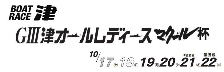 【10/17 津競艇予想】G3津オールレディース マクール杯(2020) 初日の買い目を大公開！