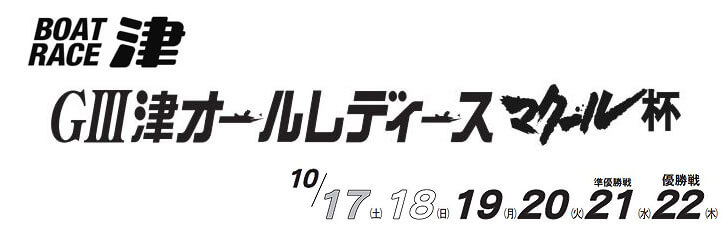 【10/22 津競艇予想】G3津オールレディース マクール杯(2020) 最終日の買い目を大公開！