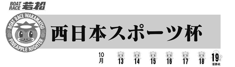 【10/19 若松競艇予想】西日本スポーツ杯(2020) 最終日の買い目を大公開！
