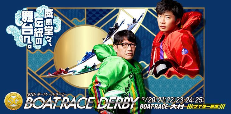 【10/23 大村競艇予想】SG第67回ボートレースダービー(2020) 4日目の買い目を大公開！