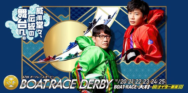 【10/25 大村競艇予想】SG第67回ボートレースダービー(2020) 最終日の買い目を大公開！