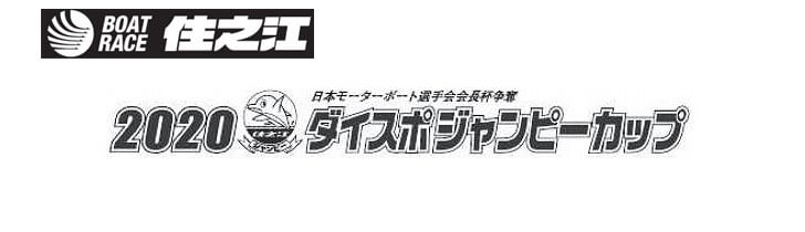 【10/20 住之江競艇予想】日本MB選手会会長杯争奪ダイスポジャンピーカップ(2020) 4日目の買い目を大公開！