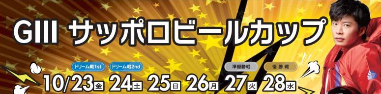 【10/26 徳山競艇予想】G3サッポロビールカップ(2020) 4日目の買い目を大公開！