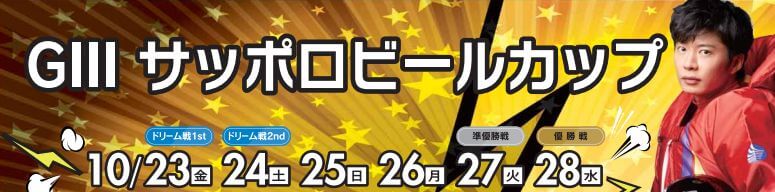 【10/24 徳山競艇予想】G3サッポロビールカップ(2020) 2日目の買い目を大公開！