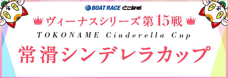 【10/26 常滑競艇予想】ヴィーナスシリーズ第15戦常滑シンデレラカップ(2020) 3日目の買い目を大公開！