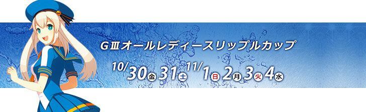 【10/31 多摩川競艇予想】G3オールレディースリップルカップ(2020) 2日目の買い目を大公開！
