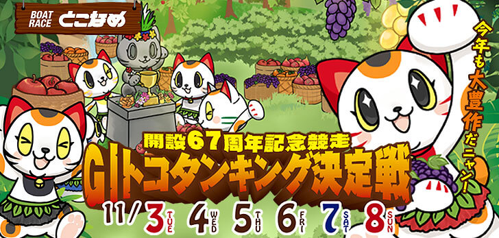 【11/3 常滑競艇予想】G1トコタンキング決定戦 開設67周年記念競走(2020) 初日の買い目を大公開！