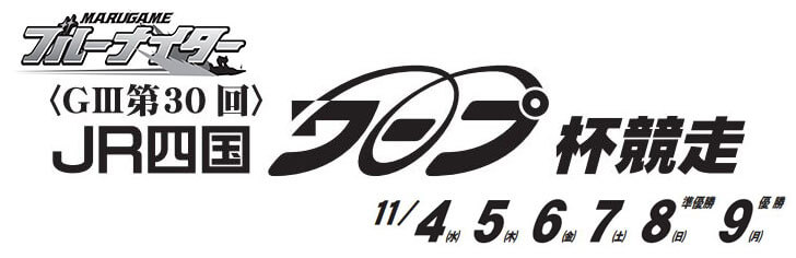 【11/4 丸亀競艇予想】G3第30回JR四国ワープ杯競走(2020) 初日の買い目を大公開！