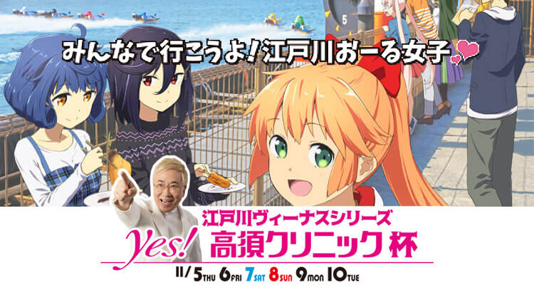 【11/5 江戸川競艇予想】江戸川ヴィーナスシリーズ Yes!高須クリニック杯(2020) 初日の買い目を大公開！
