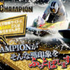 競艇CHAMPION(チャンピオン)