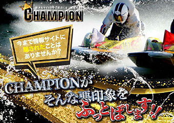 競艇CHAMPION(チャンピオン)