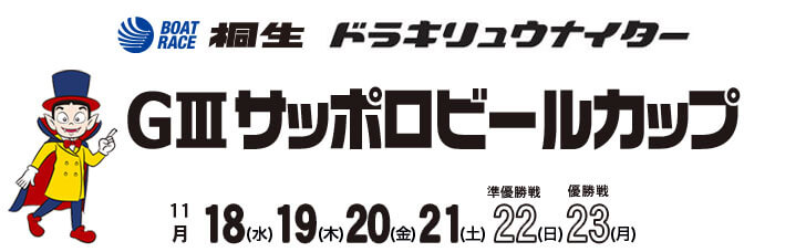 【11/21 桐生競艇予想】G3サッポロビールカップ(2020) 4日目の買い目を大公開！