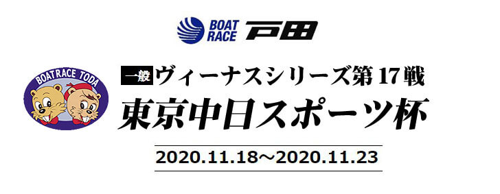 【11/19 戸田競艇予想】ヴィーナスシリーズ第17戦・東京中日スポーツ杯(2020) 2日目の買い目を大公開！