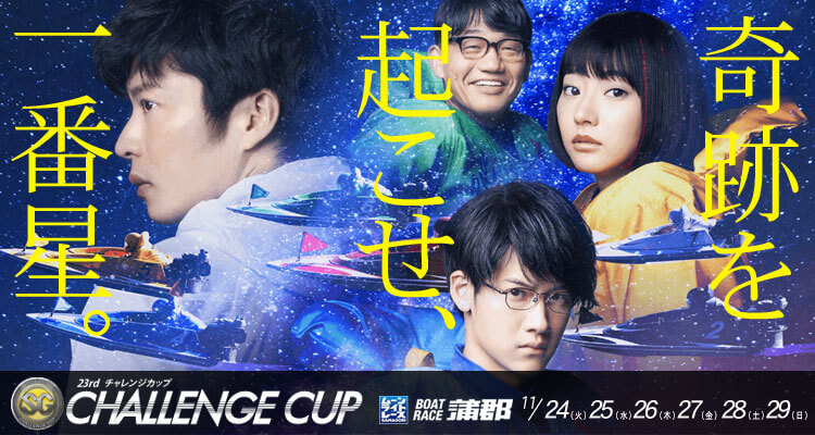 【11/28 蒲郡競艇予想】SG第23回チャレンジカップ(2020) 5日目の買い目を大公開！