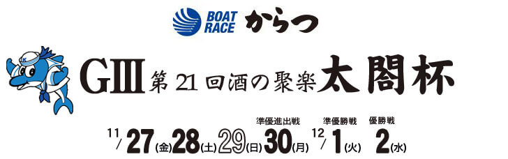 【11/28 唐津競艇予想】G3第21回酒の聚楽太閤杯(2020) 2日目の買い目を大公開！