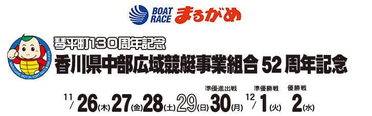 【11/30 丸亀競艇予想】香川県中部広域競艇事業組合52周年記念(2020) 5日目の買い目を大公開！