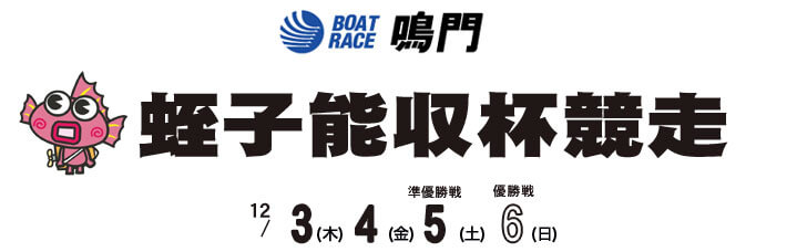 【12/4 鳴門競艇予想】蛭子能収杯競走(2020) 2日目の買い目を大公開！