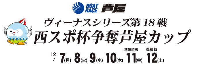 【12/9 芦屋競艇予想】ヴィーナスシリーズ第18戦 西スポ杯争奪芦屋カップ(2020) 3日目の買い目を大公開！