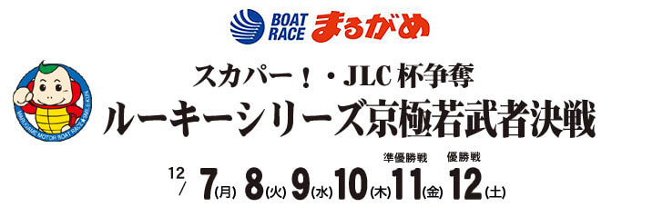 【12/8 丸亀競艇予想】スカパー！・JLC杯争奪ルーキーシリーズ第24戦(2020) 2日目の買い目を大公開！