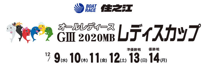 【12/14 住之江競艇予想】GⅢ2020MBレディスカップオールレディース競走 最終日の買い目を大公開！