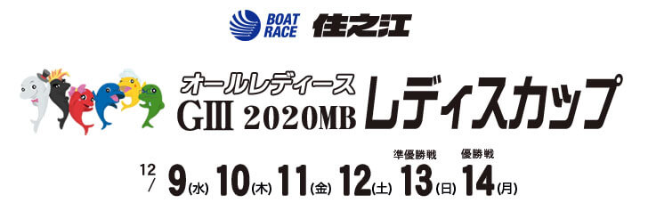 【12/9 住之江競艇予想】GⅢ2020MBレディスカップオールレディース競走 初日の買い目を大公開！