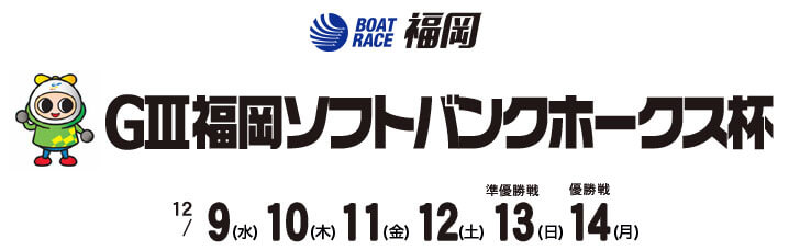 【12/14 福岡競艇予想】G3福岡ソフトバンクホークス杯(2020) 最終日の買い目を大公開！