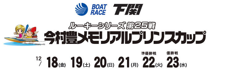 【12/22 下関競艇予想】ルーキーシリーズ 今村豊メモリアルプリンスカップ(2020) 5日目の買い目を大公開！