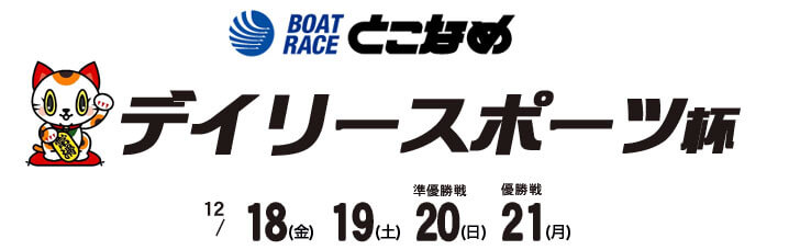 【12/21 常滑競艇予想】デイリースポーツ杯 最終日の買い目を大公開！