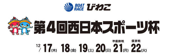 【12/22 びわこ競艇予想】第4回西日本スポーツ杯 最終日の買い目を大公開！