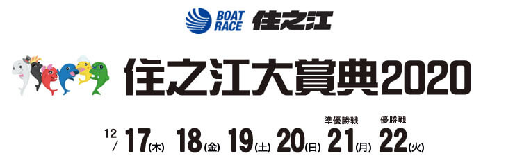 【12/22 住之江競艇予想】住之江大賞典2020 最終日の買い目を大公開！