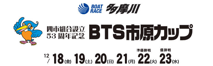 【12/23 多摩川競艇予想】四市組合設立53周年記念BTS市原カップ(2020) 最終日の買い目を大公開！